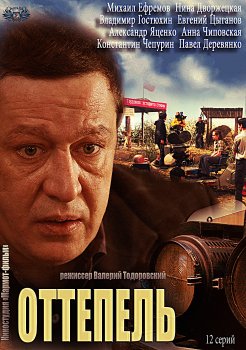 сериал Оттепель 3,4,5,6 серия (все серии 2013) смотреть онлайн