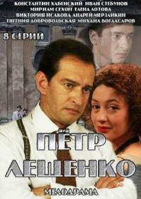 Петр Лещенко. Все, что было... Смотреть онлайн 1, 2, 3, 4, 5, 6, 7, 8 серия (все серии 2013) смотреть онлайн