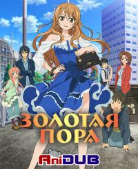 Золотая Пора (2013) 24,25,26,27 смотреть онлайн