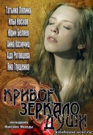 Кривое зеркало души 1,2,3,4 серия (все серии 2013) мелодрама смотреть онлайн