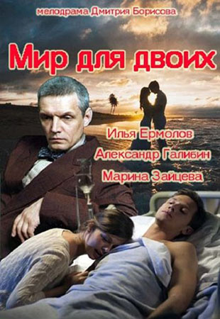сериал Мир для двоих 1,2,3,4 серия (все серии 2014) смотреть онлайн
