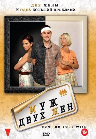 Муж двух жен (фильм комедия 2012) Run for Your Wife смотреть онлайн