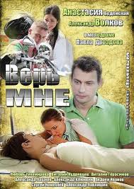 Верь мне 1,2,3,4,5,6,7,8 серия (все серии 2014) смотреть онлайн