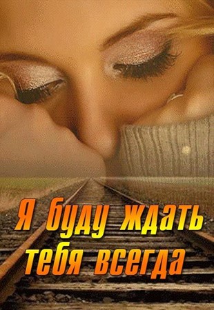 Я буду ждать тебя всегда 1,2,3,4 серия (фильм мелодрама 2014) смотреть онлайн
