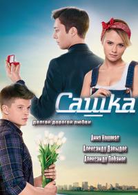 Сашка 101 серия 11.06.2014 сериал смотреть онлайн