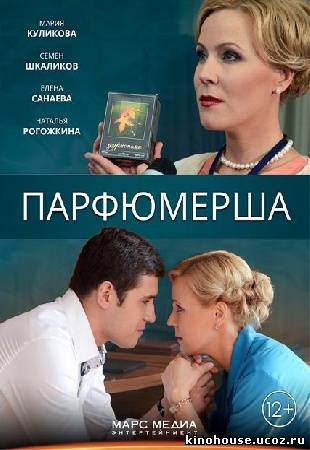 Парфюмерша 6,7,8 серия (все серии 2014) смотреть онлайн