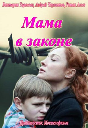Мама в законе 1,2,3,4 серия (все серии 2014) смотреть онлайн