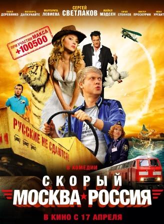 Скорый «Москва-Россия» (полный фильм 2014) смотреть онлайн