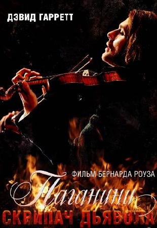 Паганини: Скрипач Дьявола (полный фильм) смотреть онлайн