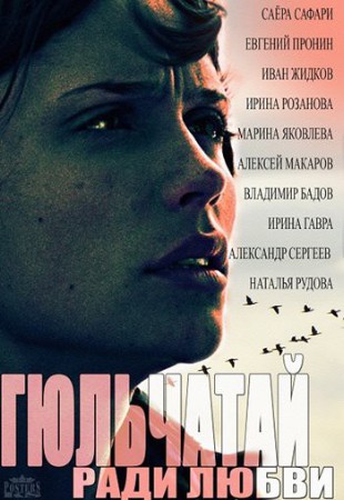 Гюльчатай. Ради любви 1-16 серия (все серии 2014) 2 сезон смотреть онлайн