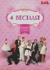 Чотири весілля 4 сезон 16 выпуск 11.06.2014 / Четыре свадьбы 1+1 смотреть онлайн
