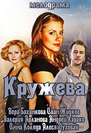 Кружева (фильм мелодрама 2014) смотреть онлайн