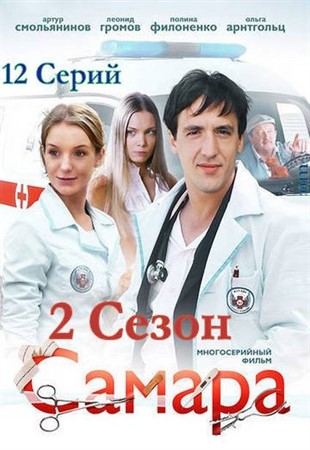 Самара 2 сезон 1-12 серия (все серии 2014) СТБ смотреть онлайн