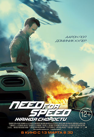 Need for Speed: Жажда скорости (полный фильм 2014) смотреть онлайн