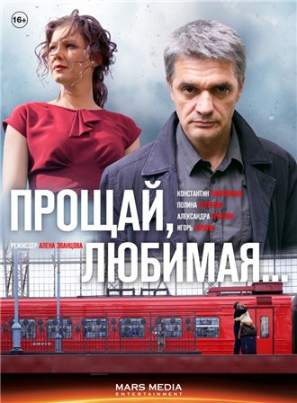 Прощай, любимая 7,8,9,10,11,12 серия (все серии 2014) смотреть онлайн