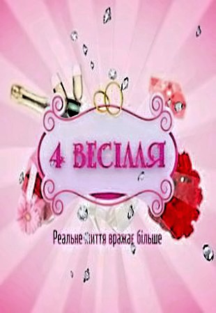 Чотири весілля дивитись онлайн 4 сезон 16 выпуск на 1+1 смотреть онлайн