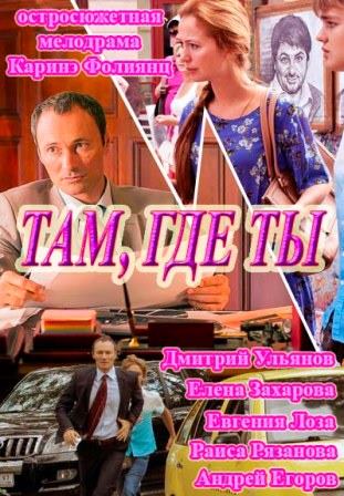 Там, где ты 1,2,3,4,5,6,7,8,9,10 серия (все серии 2014) смотреть онлайн