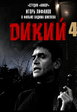 Дикий 4 сезон 1-16 серия (все серии 2014) НТВ смотреть онлайн