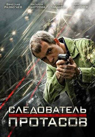 Следователь Протасов 1-16 серия (все серии 2014) смотреть онлайн