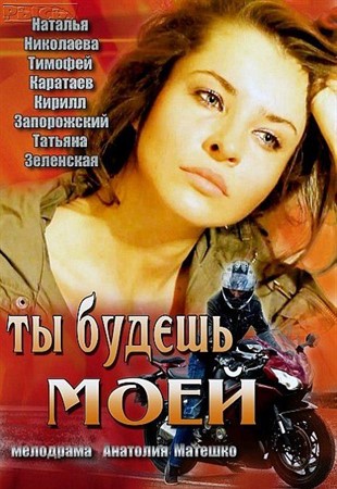 Ты будешь моей (фильм мелодрама 2013) Интер смотреть онлайн