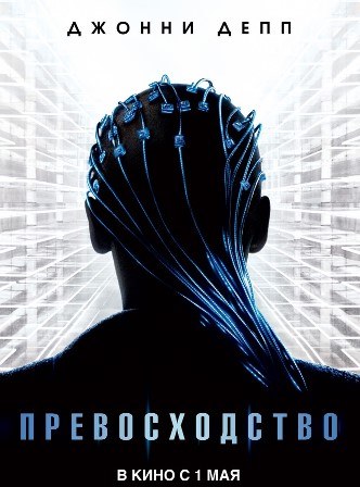 Превосходство (2014) смотреть онлайн