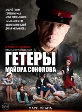 Гетеры майора Соколова 1,2,3,4,5,6,7,8 серия (все серии 2014) Интер смотреть онлайн