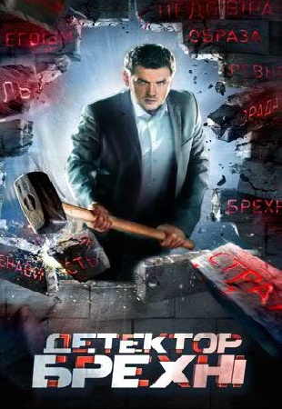 Детектор лжи 8 сезон 09.11.2015 смотреть онлайн