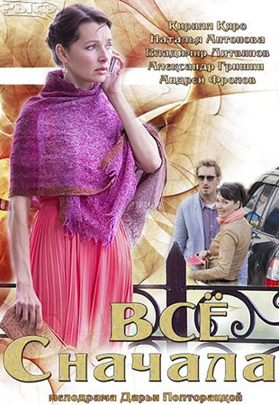 Всё сначала 1,2,3,4 серия (все серии 2014) мелодрама смотреть онлайн