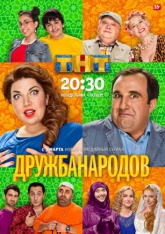 Дружба народов с 1 серии по 19 серию (все серии 2014) ТНТ смотреть онлайн