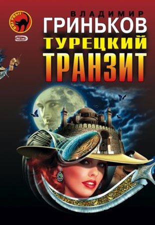 Турецкий транзит 1,2,3,4,5,6,7,8 серия (все серии 2014) смотреть онлайн