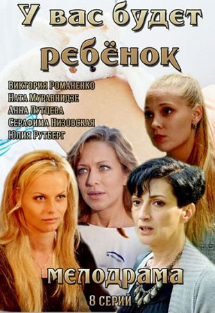 У вас будет ребёнок смотреть онлайн 8,9,10 серия (все серии 2014) 1+1 смотреть онлайн
