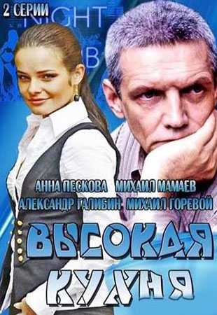 Высокая кухня 1,2,3,4 серия (все серии 2014) ТРК Украина смотреть онлайн