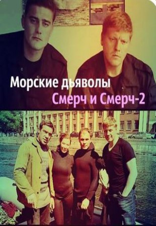 Морские дьяволы. Смерч 2 сезон 1-32 серия все серии на НТВ смотреть онлайн