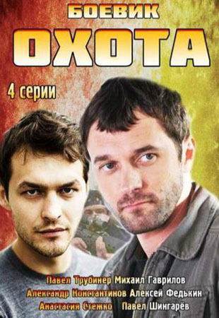 Охота 1,2,3,4 серия (все серии 2014) НТВ смотреть онлайн
