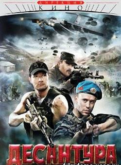 Десантура. Никто кроме нас 1,2,3,4,5,6,7,8 серия (все серии 2009) смотреть онлайн