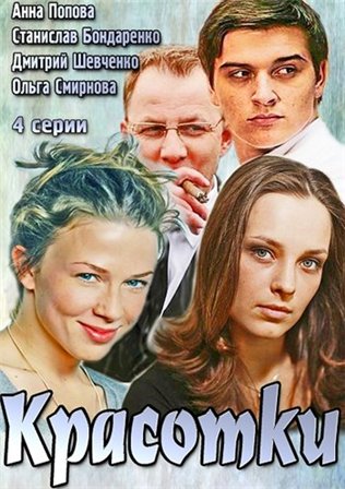 Красотки 3,4 серия (все серии 2014) смотреть онлайн