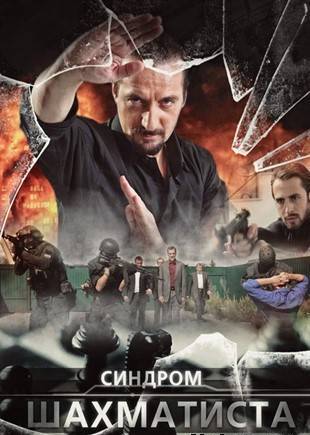 Синдром Шахматиста 1,2,3,4 серия (все серии 2014) смотреть онлайн