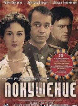 Покушение 1,2,3,4,5,6,7,8 серия (все серии 2010) смотреть онлайн