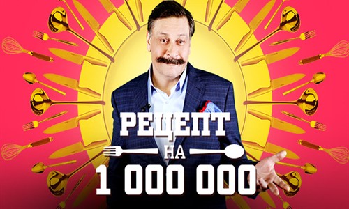 Рецепт на миллион выпуск 05.07.2014 на РЕН ТВ смотреть онлайн