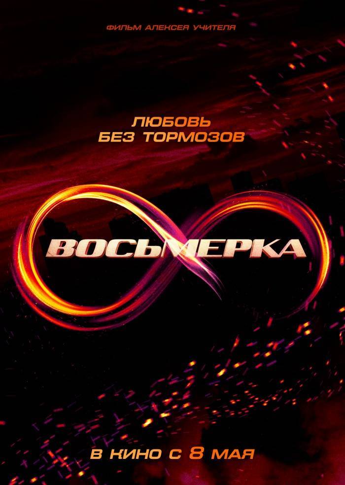 Восьмерка (2014) смотреть онлайн