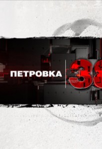 Петровка 38 эфир от 04 04 2014 смотреть онлайн