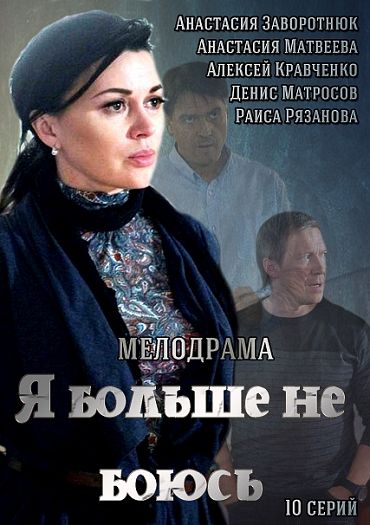 Я больше не боюсь 8 серия 9 серия 10 серия смотреть онлайн