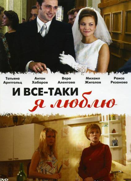 И все-таки я люблю 1 - 24 серия (все серии 2007) смотреть онлайн