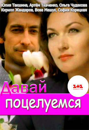 Давай поцелуемся 1-8,9 серия (все серии 2014) смотреть онлайн