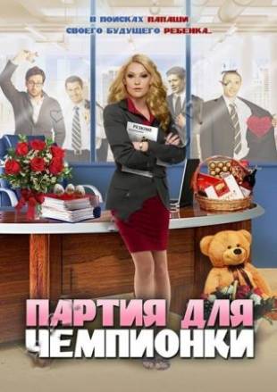 Партия для чемпионки 3,4 серия (мелодрама 2013) Сорокалетняя мамаша смотреть онлайн