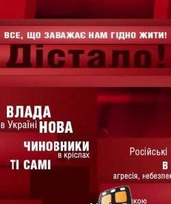 Достало! / Дістало (2014) - 11 выпуск 26.05.2014 смотреть онлайн