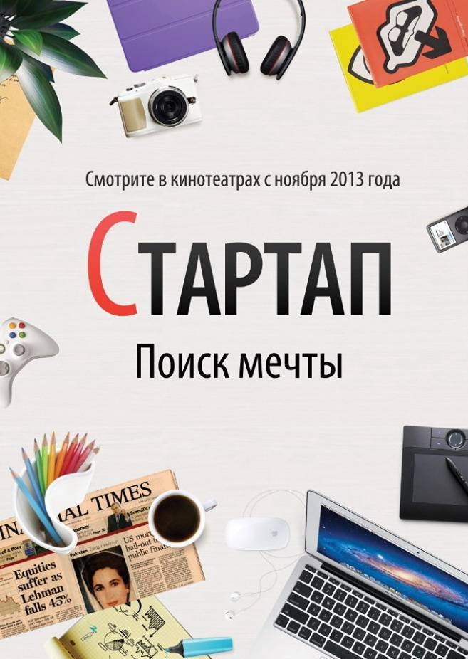 Стартап (2014) смотреть онлайн
