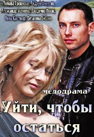 Уйти, чтобы остаться (фильм мелодрама 2013) Интер смотреть онлайн