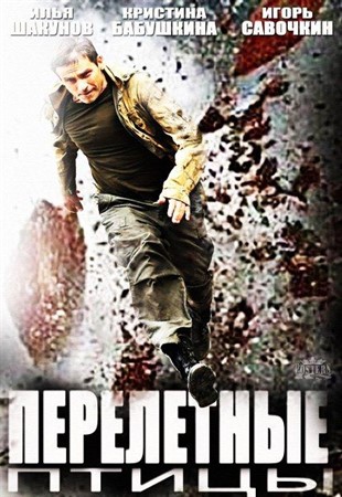 Перелётные птицы 1,2,3,4 серия (все серии 2014) смотреть онлайн