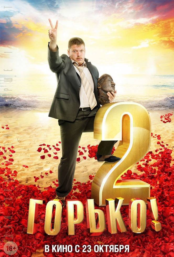 Горько! 2 (фильм 2014) смотреть онлайн